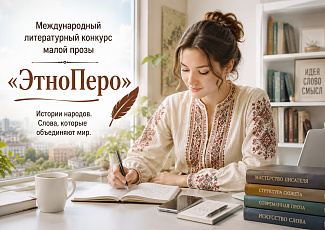 Международный литературный конкурс малой прозы «ЭтноПеро» 2026 года